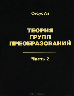 Книга Теория групп преобразований. В 3 частях. Часть 2 на ReadRate.com книга Теория групп преобразований. В 3 частях. Часть 2