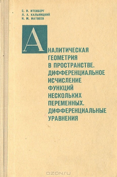 Книга Аналитическая геометрия в пространстве. Дифференциальное исчисление функций нескольких переменных. Дифференциальные уравнения на ReadRate.com книга Аналитическая геометрия в пространстве. Дифференциальное исчисление функций нескольких переменных. Дифференциальные уравнения