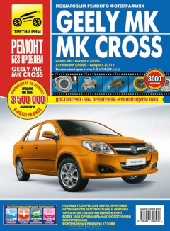 Книга Geely МК/МК Cross. Руководство по эксплуатации, техническому обслуживанию и ремонту на ReadRate.com книга Geely МК/МК Cross. Руководство по эксплуатации, техническому обслуживанию и ремонту
