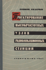книга Проектирование высокочастотных узлов радиолокационных станций