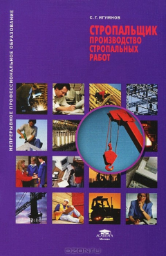Книга Стропальщик. Производство стропальных работ на ReadRate.com книга Стропальщик. Производство стропальных работ