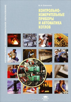 Книга Контрольно-измерительные приборы и автоматика котлов на ReadRate.com книга Контрольно-измерительные приборы и автоматика котлов
