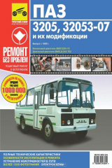 книга ПАЗ-3205,32053-07 с 1989 г. Руководство по эксплуатации, техническому обслуживанию и ремонту