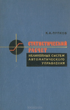 Книга Статистический расчет нелинейных систем автоматического управления на ReadRate.com книга Статистический расчет нелинейных систем автоматического управления