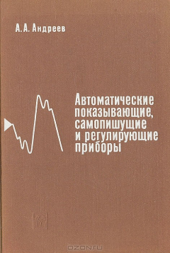 Книга Автоматические показывающие, самопишущие и регулирующие приборы на ReadRate.com книга Автоматические показывающие, самопишущие и регулирующие приборы