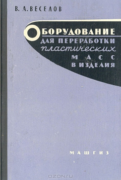 Книга Оборудование для переработки пластических масс изделия на ReadRate.com книга Оборудование для переработки пластических масс изделия