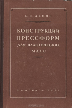 Книга Конструкции прессформ для пластических масс на ReadRate.com книга Конструкции прессформ для пластических масс