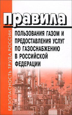 Книга Правила пользования газом и предоставления услуг по газоснабжению в Российской Федерации на ReadRate.com книга Правила пользования газом и предоставления услуг по газоснабжению в Российской Федерации