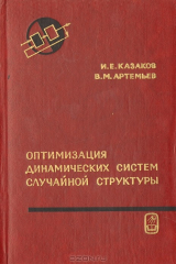 книга Оптимизация динамических систем случайной структуры