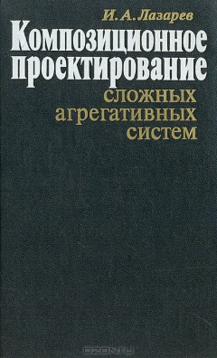 Книга Композиционное проектирование сложных агрегативных систем на ReadRate.com книга Композиционное проектирование сложных агрегативных систем
