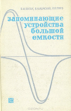Книга Запоминающие устройства большой емкости на ReadRate.com книга Запоминающие устройства большой емкости