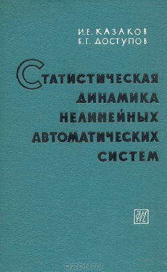 Книга Статистическая динамика нелинейных автоматических систем на ReadRate.com книга Статистическая динамика нелинейных автоматических систем