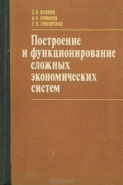 Книга Построение и функционирование сложных экономических систем на ReadRate.com книга Построение и функционирование сложных экономических систем