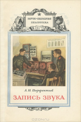 книга Запись звука
