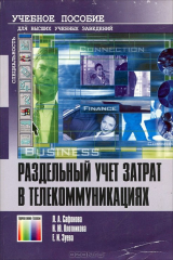 книга Раздельный учет затрат в телекоммуникациях