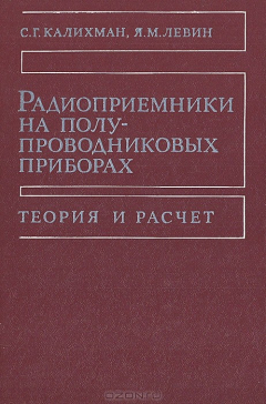 Книга Радиоприемники на полупроводниковых приборах. Теория и расчет на ReadRate.com книга Радиоприемники на полупроводниковых приборах. Теория и расчет