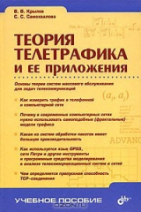 книга Теория телетрафика и ее приложения