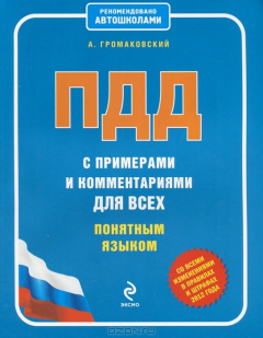 Книга ПДД с примерами и комментариями для всех понятным языком (со всеми изменениями в правилах и штрафах 2012 года) на ReadRate.com книга ПДД с примерами и комментариями для всех понятным языком (со всеми изменениями в правилах и штрафах 2012 года)
