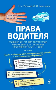 Книга Права водителя при общении с инспектором ГИБДД, оформлении ДТП, получении страховки по ОСАГО и КАСКО на ReadRate.com книга Права водителя при общении с инспектором ГИБДД, оформлении ДТП, получении страховки по ОСАГО и КАСКО