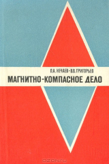 книга Магнитно-компасное дело