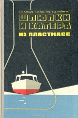 Книга Шлюпки и катера из пластмасс на ReadRate.com книга Шлюпки и катера из пластмасс