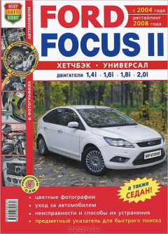 Книга Автомобили Ford Focus 2 (С 2004 года. Рестайлинг 2008 года). Эксплуатация, обслуживание, ремонт на ReadRate.com книга Автомобили Ford Focus 2 (С 2004 года. Рестайлинг 2008 года). Эксплуатация, обслуживание, ремонт