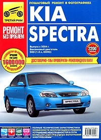 Книга Kia Spectra. Руководство по эксплуатации, техническому обслуживанию и ремонту на ReadRate.com книга Kia Spectra. Руководство по эксплуатации, техническому обслуживанию и ремонту