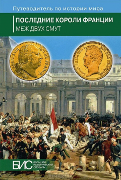 Книга Последние короли Франции. Меж двух смут на ReadRate.com книга Последние короли Франции. Меж двух смут