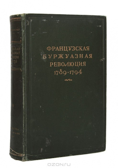 Книга Французская буржуазная революция 1789-1794 гг. на ReadRate.com книга Французская буржуазная революция 1789-1794 гг.