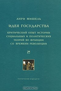Книга Идея государства. Критический очерк истории социальных и политических теорий во Франции со времени революции на ReadRate.com книга Идея государства. Критический очерк истории социальных и политических теорий во Франции со времени революции