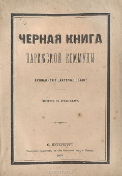 Книга Черная книга Парижской коммуны. Разоблачение "Интернационаля" на ReadRate.com книга Черная книга Парижской коммуны. Разоблачение "Интернационаля"