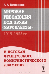 книга Мировая революция под звуки "Марсельезы". 1919--1923 гг. К истокам французского коммунистического движения