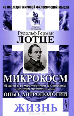 Книга Микрокосм. Мысли о естественной и бытовой истории человечества. Опыт антропологии. Жизнь на ReadRate.com книга Микрокосм. Мысли о естественной и бытовой истории человечества. Опыт антропологии. Жизнь