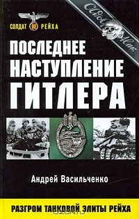 Книга Последнее наступление Гитлера. Разгром танковой элиты Рейха на ReadRate.com книга Последнее наступление Гитлера. Разгром танковой элиты Рейха