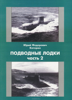Книга Подводные Лодки Ч.2 на ReadRate.com книга Подводные Лодки Ч.2