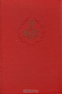 Книга 9 мая 1945 года на ReadRate.com книга 9 мая 1945 года
