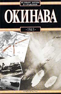 Книга Окинава, 1945 на ReadRate.com книга Окинава, 1945