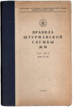 Книга Правила штурманской службы. № 16. ЛАГ ЛР-5 на ReadRate.com книга Правила штурманской службы. № 16. ЛАГ ЛР-5