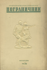 книга Пограничник. № 1, 1939