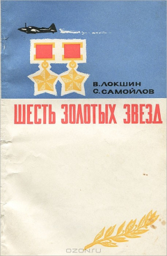 Книга Шесть золотых звезд на ReadRate.com книга Шесть золотых звезд