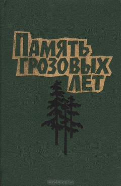 Книга Память грозовых лет на ReadRate.com книга Память грозовых лет