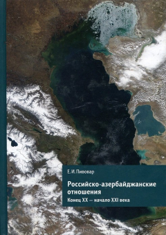 Книга Российско-азербайджанские отношения. Конец XX - начало XXI века на ReadRate.com книга Российско-азербайджанские отношения. Конец XX - начало XXI века