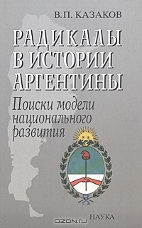 Книга Радикалы в истории Аргентины. Поиски модели национального развития на ReadRate.com книга Радикалы в истории Аргентины. Поиски модели национального развития