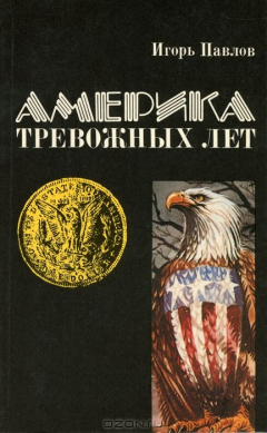 Книга Америка тревожных лет на ReadRate.com книга Америка тревожных лет