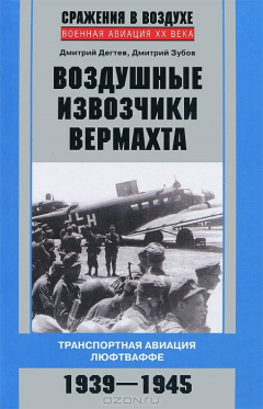 Книга Дегтев Д., Зубов Д..Воздушные извозчики вермахта. Транспортная авиация люфтваффе 1939-1945 на ReadRate.com книга Дегтев Д., Зубов Д..Воздушные извозчики вермахта. Транспортная авиация люфтваффе 1939-1945