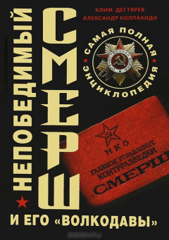 Книга Непобедимый СМЕРШ и его "волкодавы". Самая полная энциклопедия на ReadRate.com книга Непобедимый СМЕРШ и его "волкодавы". Самая полная энциклопедия