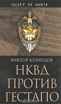 Книга НКВД против гестапо на ReadRate.com книга НКВД против гестапо