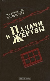 Книга Палачи и жертвы на ReadRate.com книга Палачи и жертвы