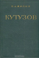 книга Кутузов