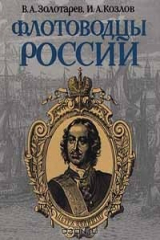 книга Флотоводцы России